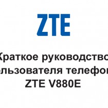 Руководство ZTE V880E dual sim Руководство ZTE V880E dual sim